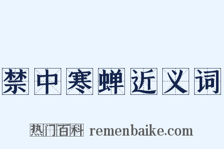 禁中寒蝉近义词是什么意思的图片